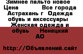 Зимнее пальто новое › Цена ­ 2 500 - Все города, Астрахань г. Одежда, обувь и аксессуары » Женская одежда и обувь   . Ненецкий АО